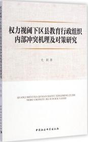 力视阈下区县教育行政组织内部冲突机理及对策研究 尤莉 中国社会科学出版社