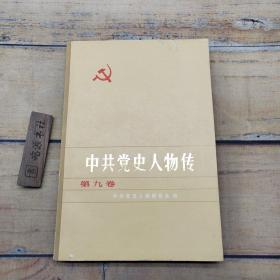 中共党史人物，第九卷