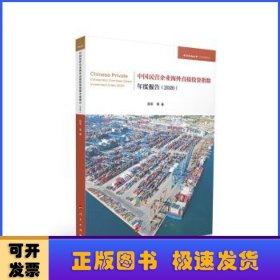 中国民营企业海外直接投资指数年度报告(2020/经济管理系列/学术近知丛书