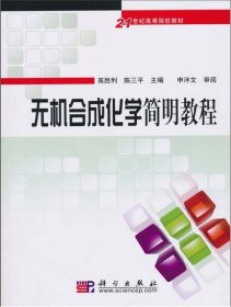 无机合成化学简明教程高胜利 陈三平科学出版社2010-08-019787030287199