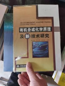 中国水利水电出版社 有机合成化学原理及新技术研究