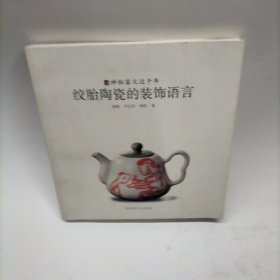 绞胎陶瓷的装饰语言， 作者: 杨峡 等 出版社: 河南美术出版社