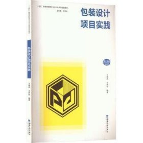 正版 包装设计项目实践 王锦洪，王炜丽编著 西南大学出版社