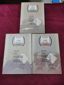 社会学家访谈丛书 三本合售
