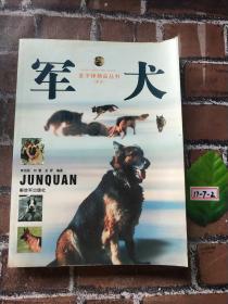 金子弹精品丛书--中国军犬