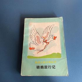 世界儿童文学丛书骑鹅旅行记下集
