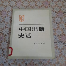 中国出版史话