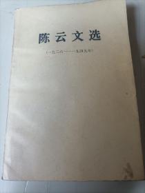 陈云文选（一九二六——九四九）