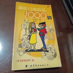 最新日常英语1000句 快餐英语丛书
