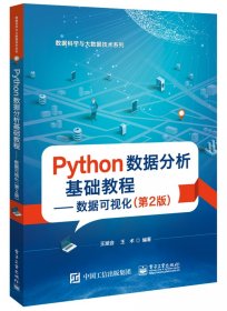 Python数据分析基础教程—— 数据可视化（第2版）