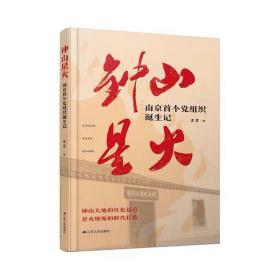 钟山星火:南京首个党组织诞生记 中国共产党简史学党史论中国共产党历史政治书籍中国共产党党史理论章程党史学习教育党史学习
