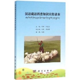 正版 汉语藏语科普知识宣传读本 何烨,何进全 主编 科学出版社