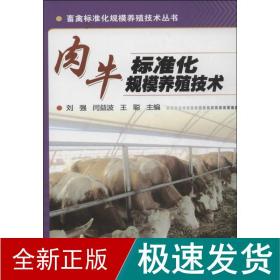 肉牛标准化规模养殖技术 养殖 李连任 新华正版