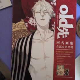 old先old先同名画集old先著/ 湖南美术出版社/ 2014-01/ 精装藩篱之钟