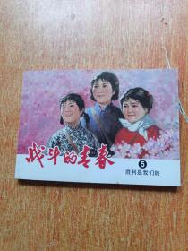 战斗的青春(5)连环画