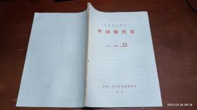 中国现代史 1982.23(回忆三民主义同志联合会)