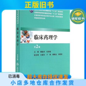 临床药理学(第2版)/本科临床药学魏敏杰人民卫生出版社9787117196697