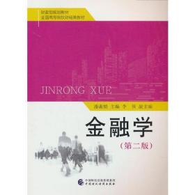 【正版新书】 金融学(第2版) 潘淑娟 中国财政经济出版社