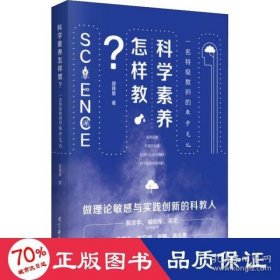 科学素养怎样教