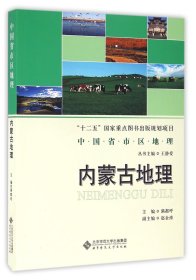 【全新正版，假一罚四】内蒙古地理/中国省市区地理
