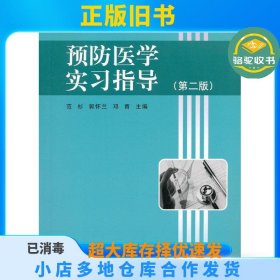 预防医学实习指导-(第二版)范杉 郭怀兰 邓青科学出版社9787030322876