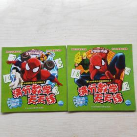 男孩最爱的超级英雄描红书：满分数学天天练（10以内加减法，20以内加减法）2本合售