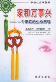 【正版新书】家和万事兴(一个家庭的生命历程)-家庭社会学丛书