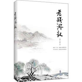 新华正版 老残游记 (清)刘鹗 9787531745310 北方文艺出版社