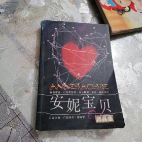 安妮寶貝精品集