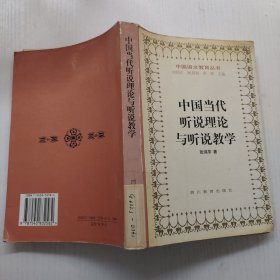 中国当代听说理论与听说教学/中国语文教育丛书
