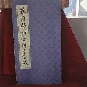 蔡国声隶书阿房宫赋