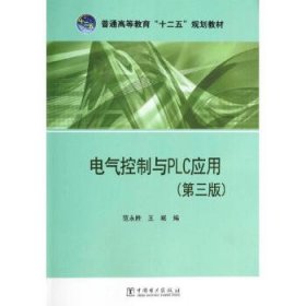 【正版书籍】普通高等教育“十二五”规划教材电气控制与PLC应用第三版