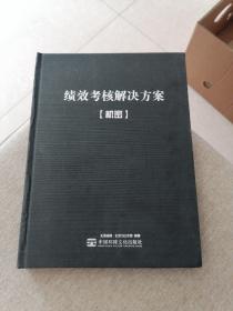 绩效考核解决方案(精装)