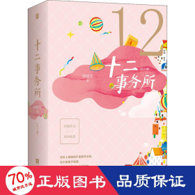 十二事务所(2册) 青春小说 钟晓生