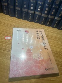 跨文化素养培育的甘泉实践（上海教育丛书）