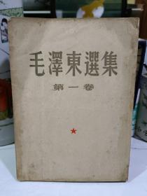 毛泽东选集第一卷 一版一印1951