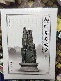 柳州名石大典. 第5卷  精装  新书