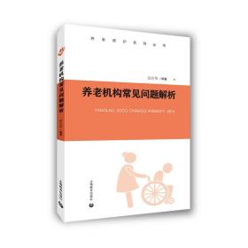 全新正版 养老机构常见问题解析 徐启华 9787572019098 上海教育出版社