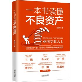 新华正版 一本书读懂不良资产 石佳华 9787521626964 中国法制出版社
