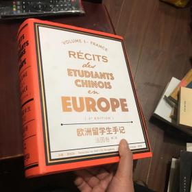 欧洲留学生手记 法国卷（一厚册 品好）