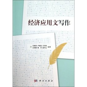 【正版新书】经济应用文写作