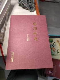 陕西省延安市文史第30集 庙沟村史