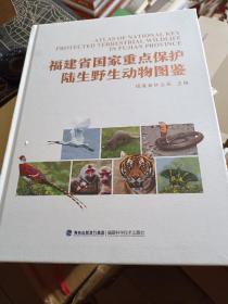 福建省国家重点保护陆生野生动物图鉴