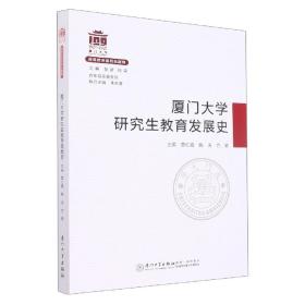 厦门大学研究生教育发展史