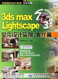 【正版书籍】3dsmas7&Lightscape3.2室内设计实例：客厅篇