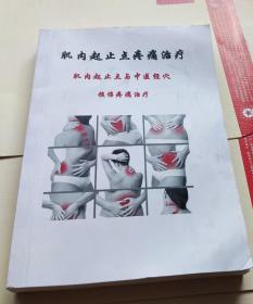 肌肉起止点痛痛治疗（肌肉起止点与中医经穴损伤疼痛治疗），B1。