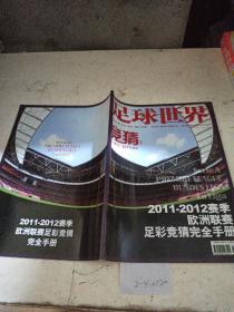 足球世界 增刊2011年9月