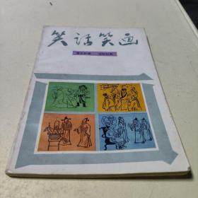 笑话笑画