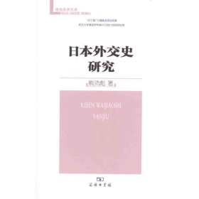 【正版新书】珞珈史学文库：日本外交史研究