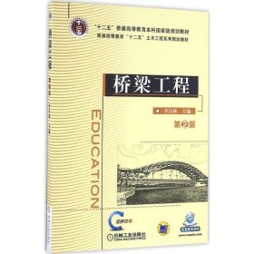 【正版新书】桥梁工程第2版本科教材